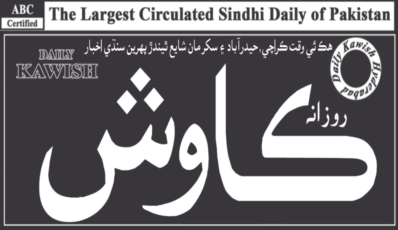 Advertise in Kawish Newspaper: Book Sindhi Language Ad 10 Advertise in Kawish Newspaper